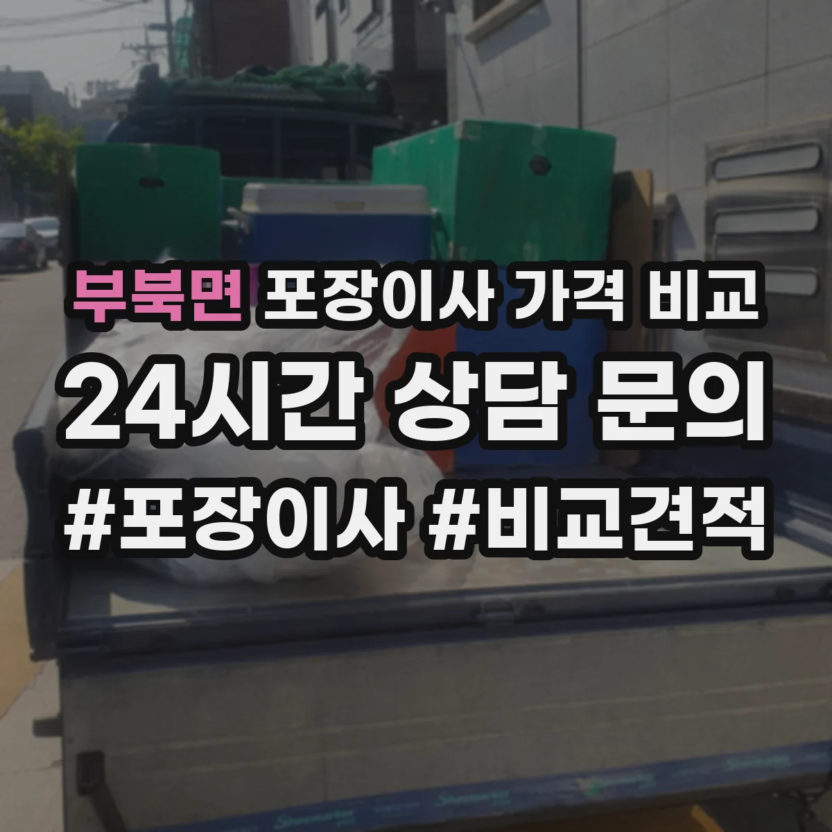 부북면 포장이사 가격 비교