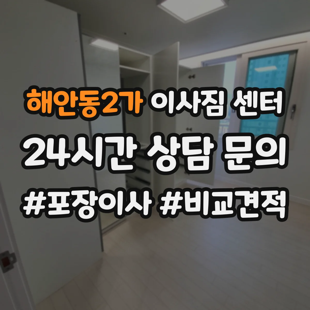 해안동2가 이사짐 센터