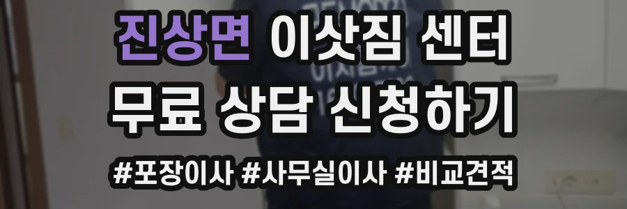 진상면 이삿짐 센터