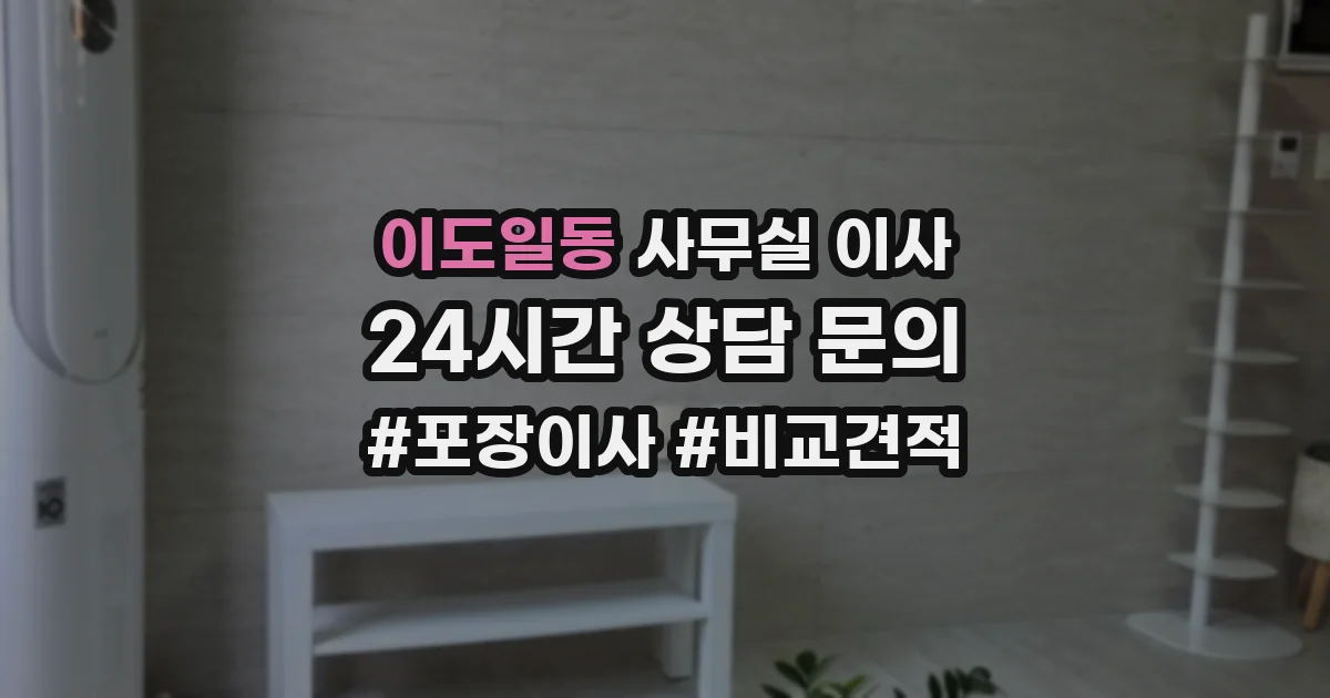 이도일동 사무실 이사