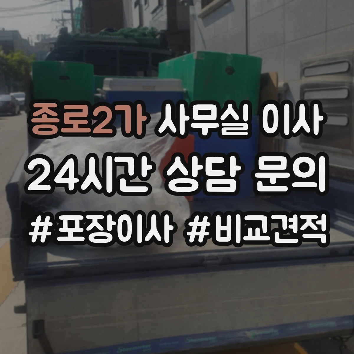 종로2가 사무실 이사