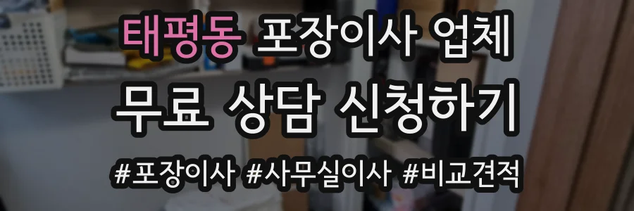 태평동 포장이사 업체