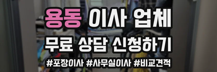 용동 이사 업체