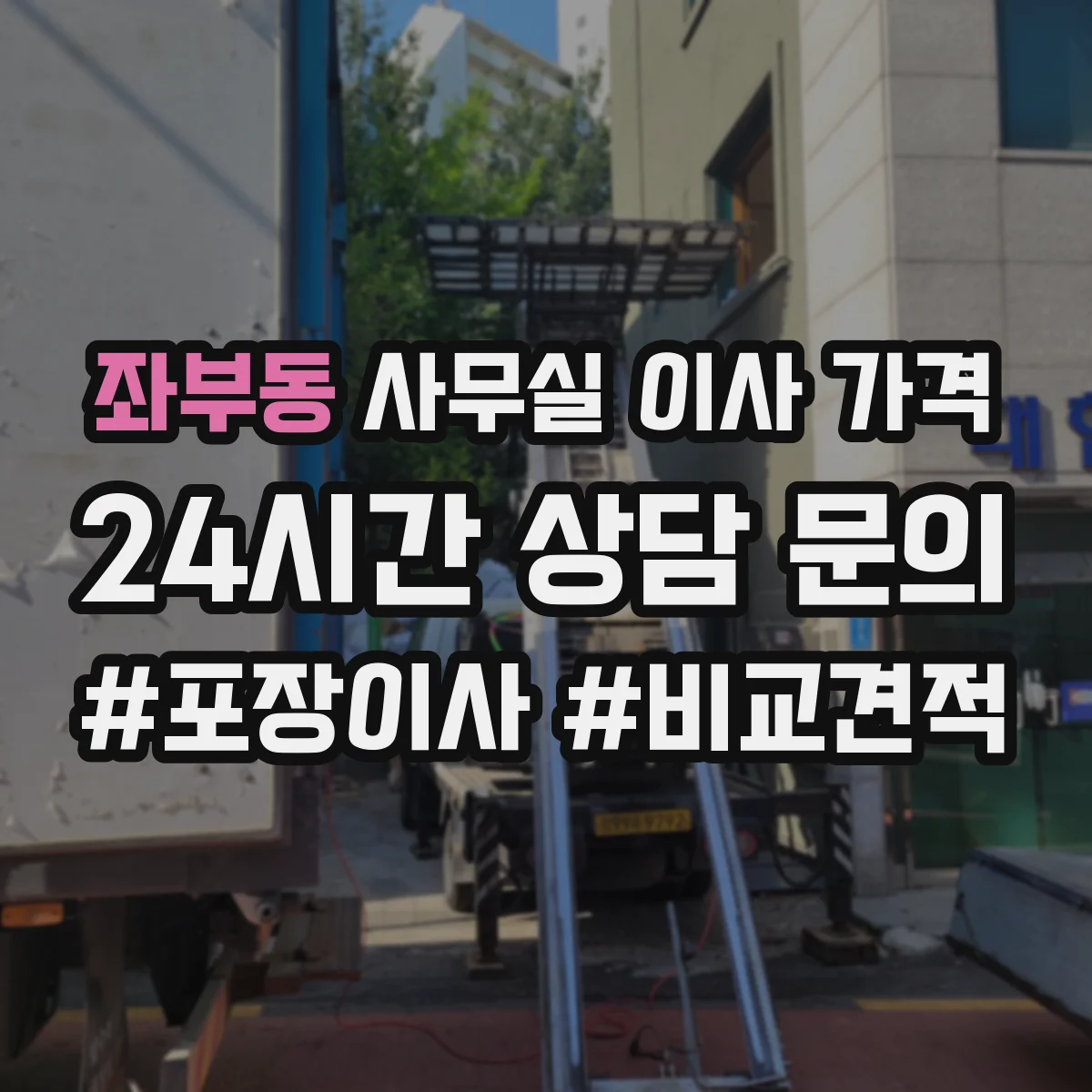 좌부동 사무실 이사 가격