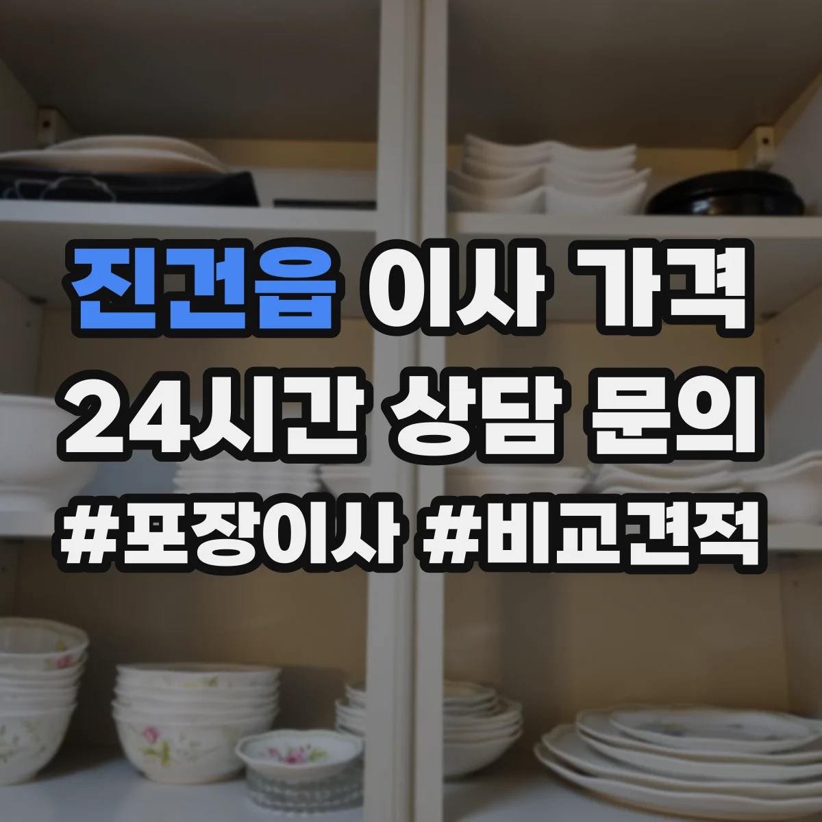 진건읍 이사 가격