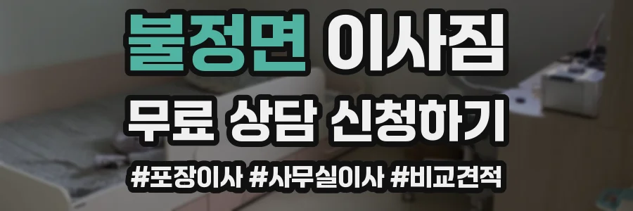 불정면 이사짐