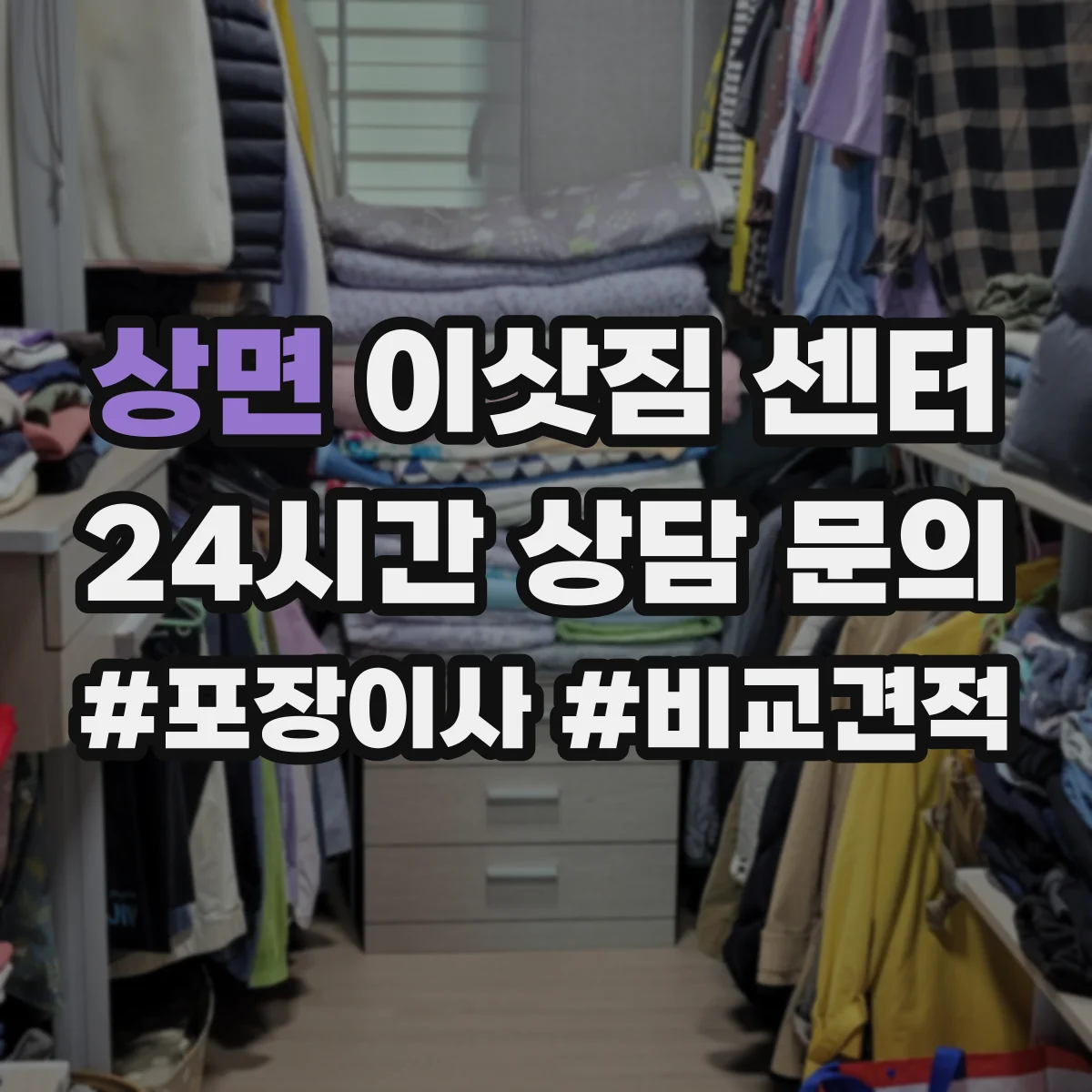 상면 이삿짐 센터