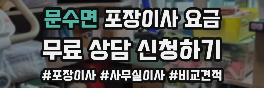 문수면 포장이사 요금
