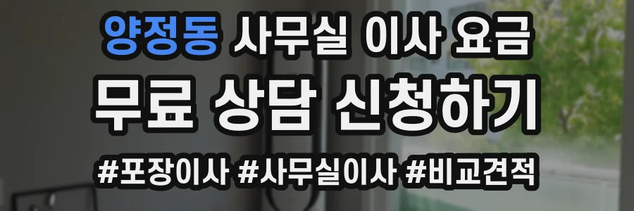 양정동 사무실 이사 요금