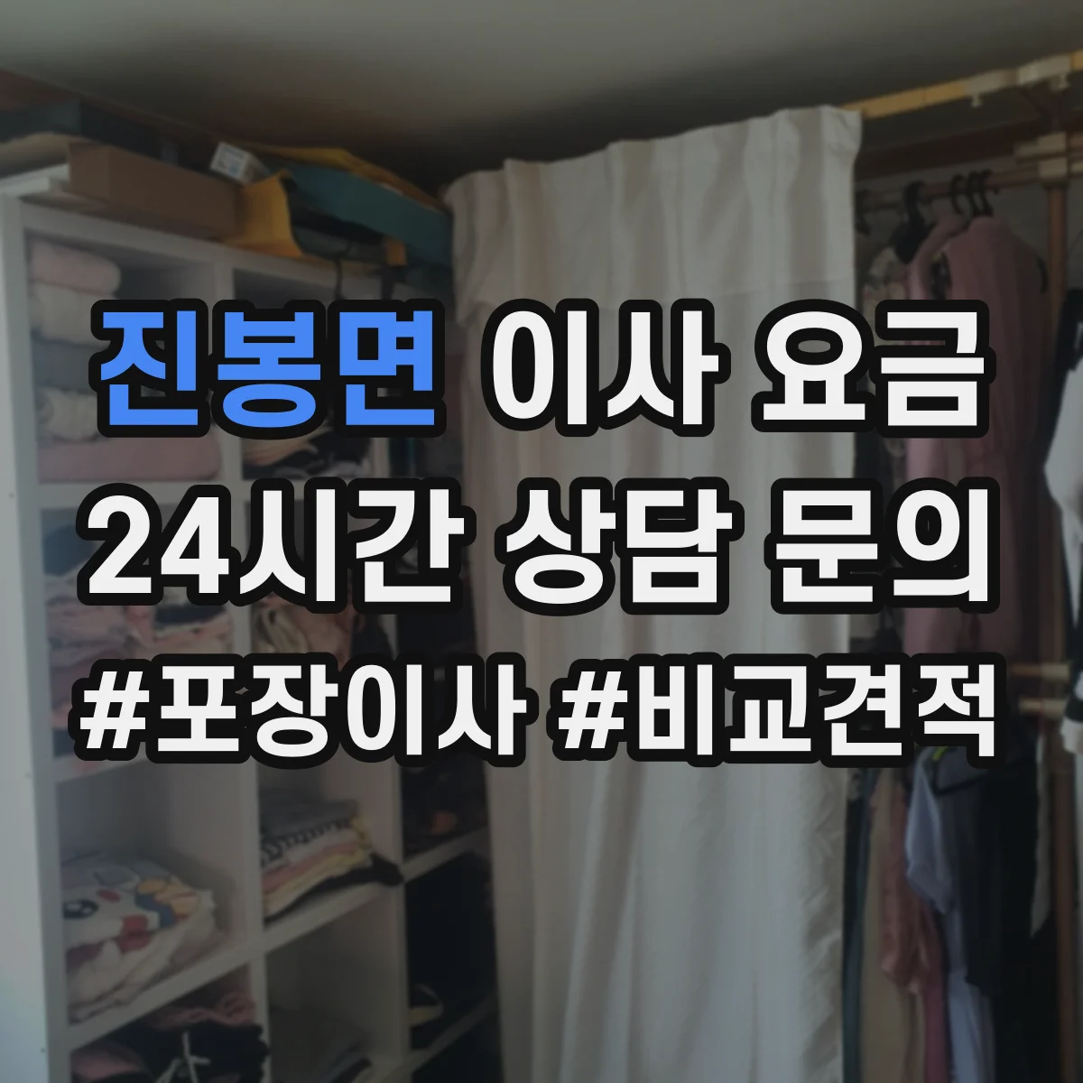 진봉면 이사 요금