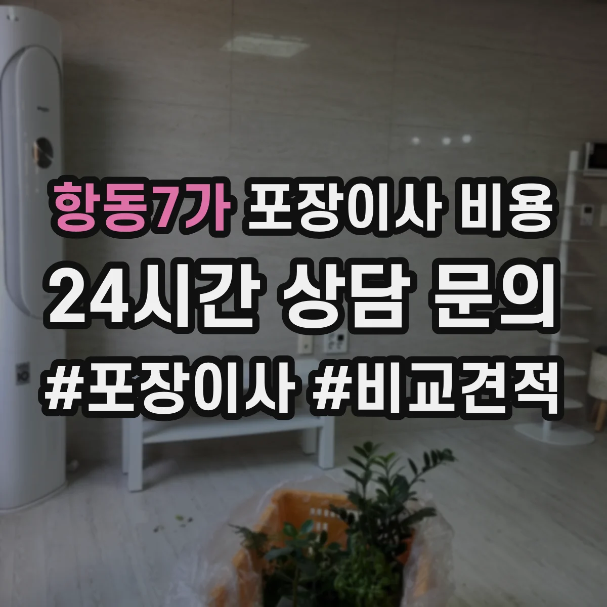 항동7가 포장이사 비용