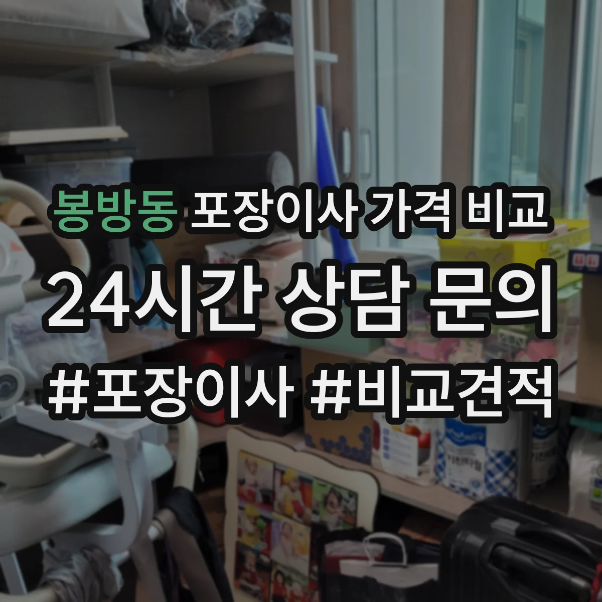 봉방동 포장이사 가격 비교