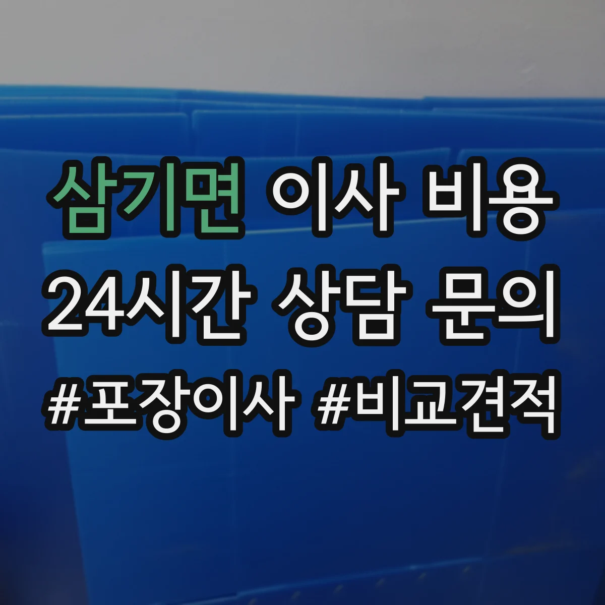 삼기면 이사 비용