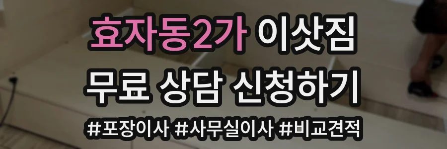 효자동2가 이삿짐
