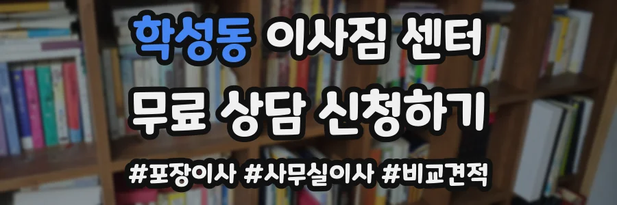 학성동 이사짐 센터