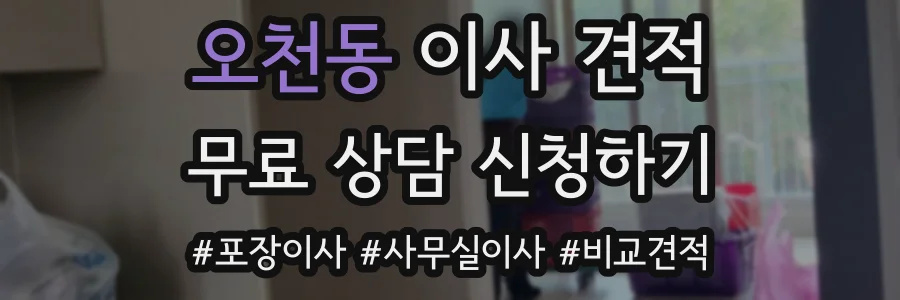오천동 이사 견적