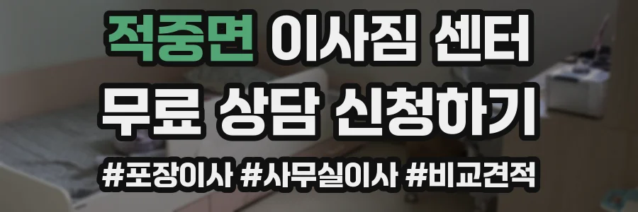 적중면 이사짐 센터