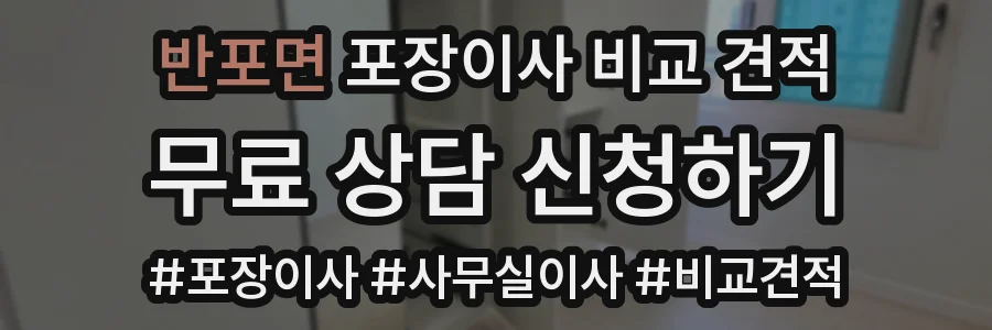 반포면 포장이사 비교 견적
