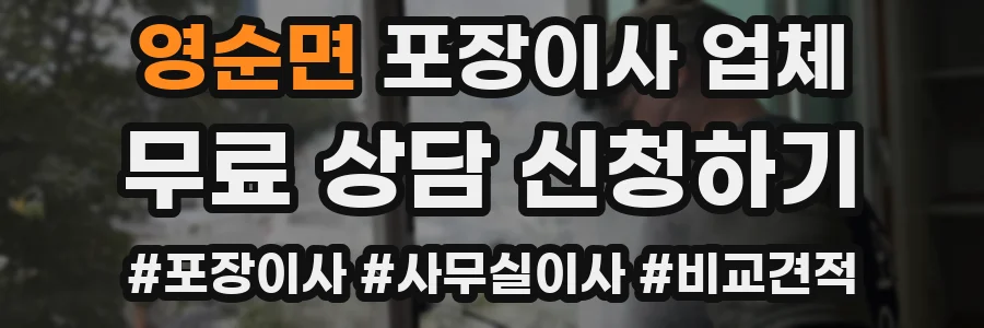 영순면 포장이사 업체