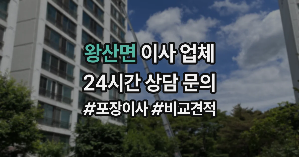 왕산면 이사 업체
