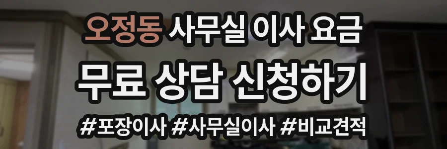 오정동 사무실 이사 요금