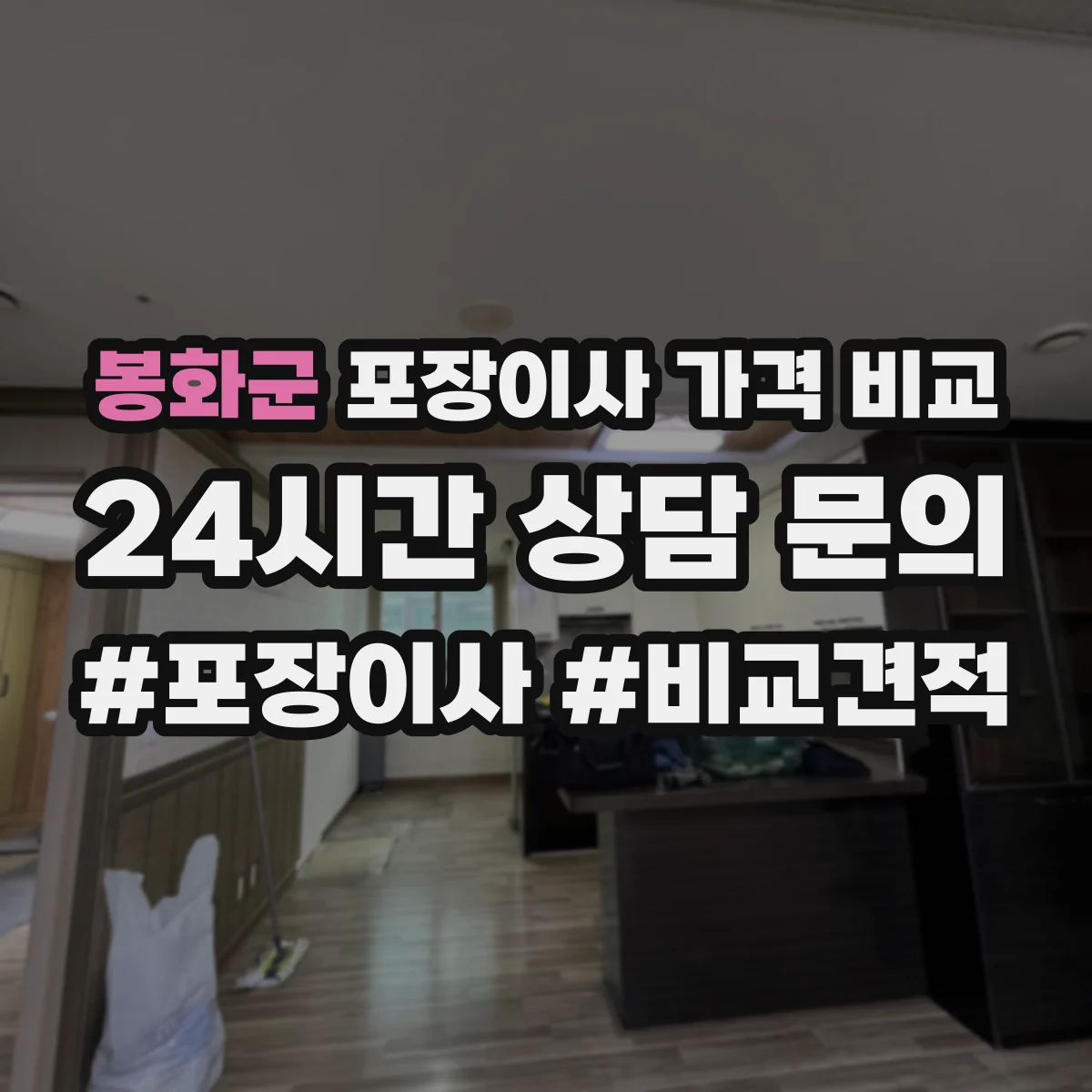 봉화군 포장이사 가격 비교