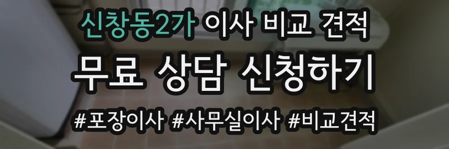 신창동2가 이사 비교 견적