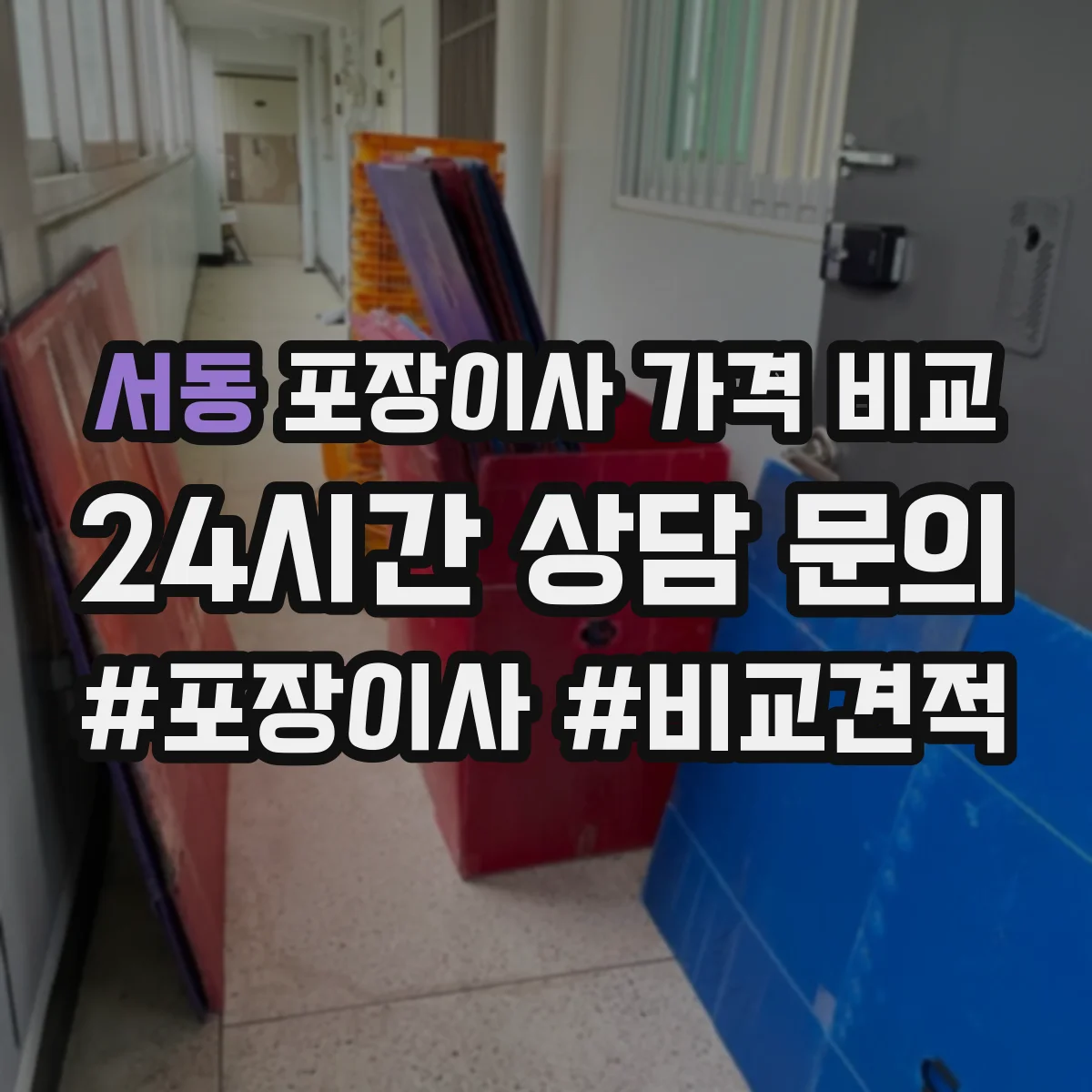 서동 포장이사 가격 비교