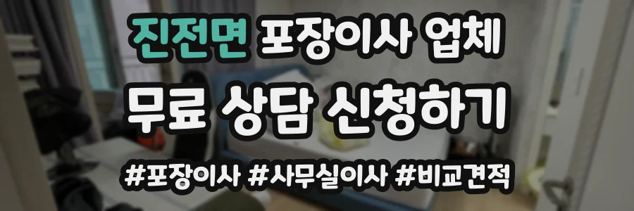 진전면 포장이사 업체