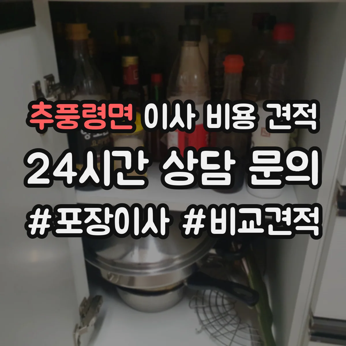 추풍령면 이사 비용 견적