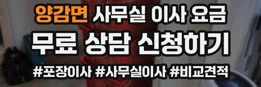 양감면 사무실 이사 요금