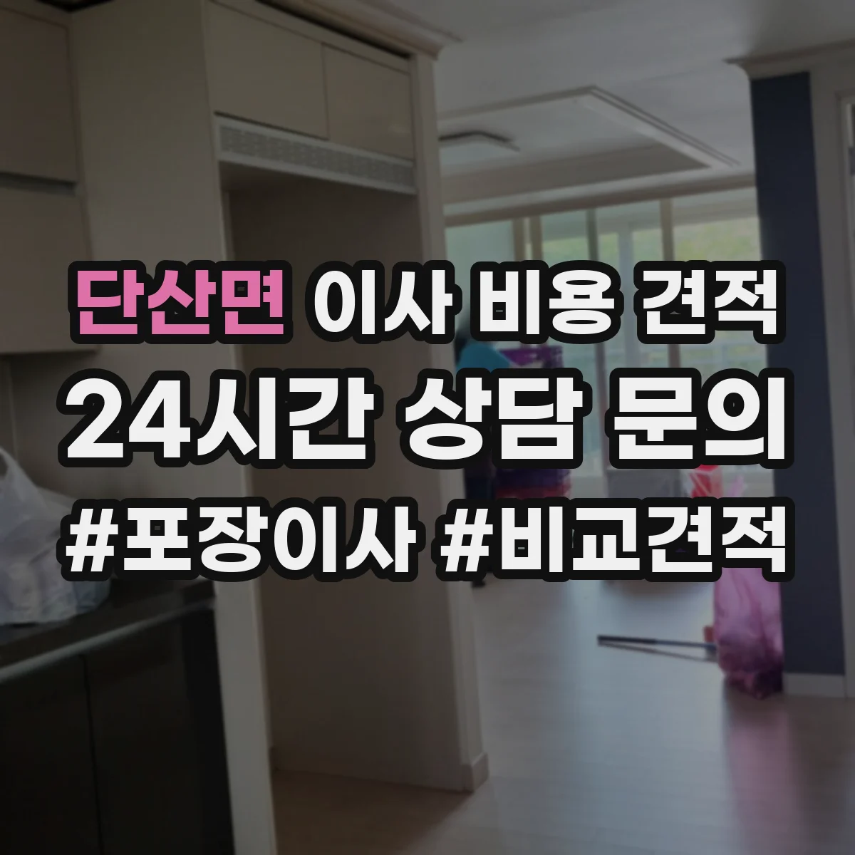 단산면 이사 비용 견적