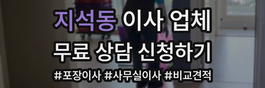지석동 이사 업체