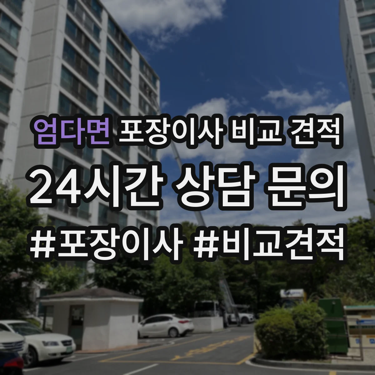 엄다면 포장이사 비교 견적
