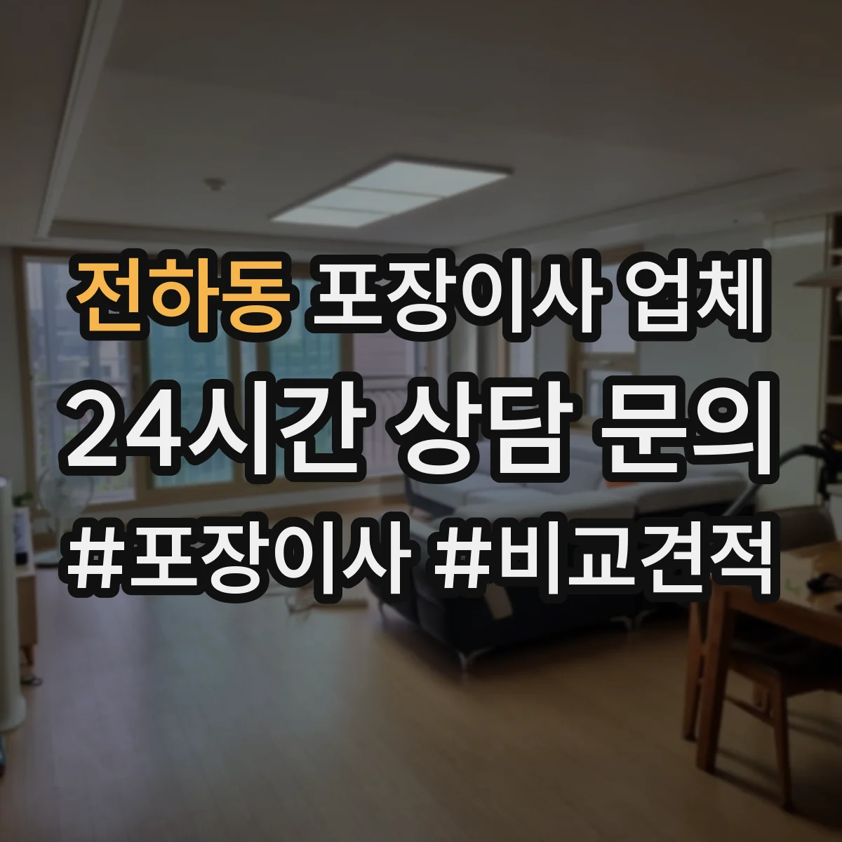 전하동 포장이사 업체