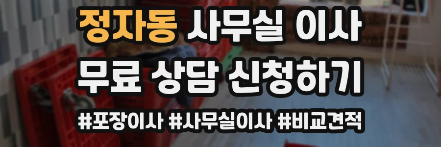 정자동 사무실 이사