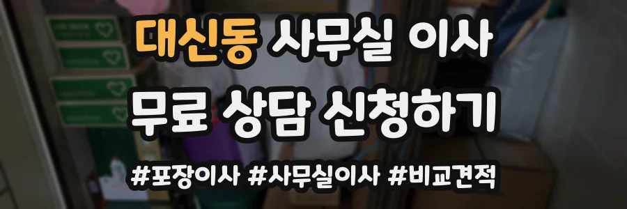 대신동 사무실 이사