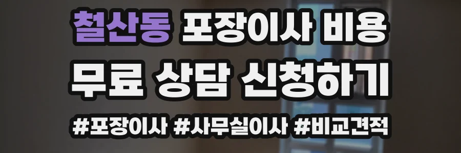 철산동 포장이사 비용