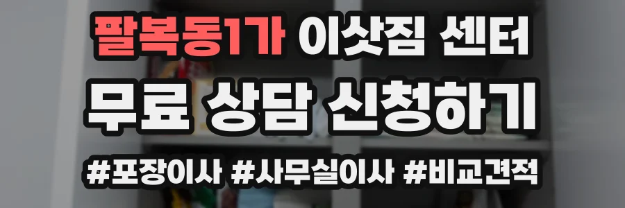 팔복동1가 이삿짐 센터