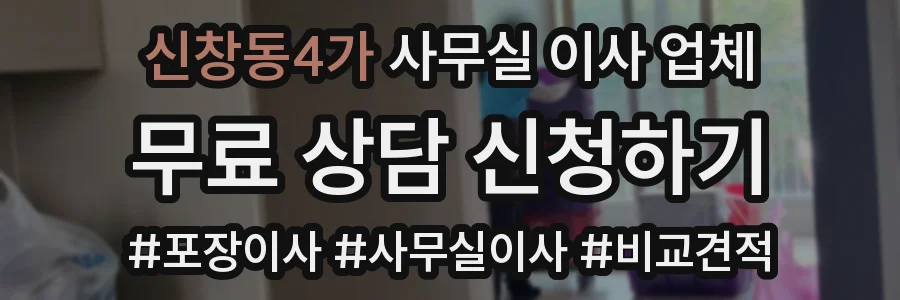 신창동4가 사무실 이사 업체