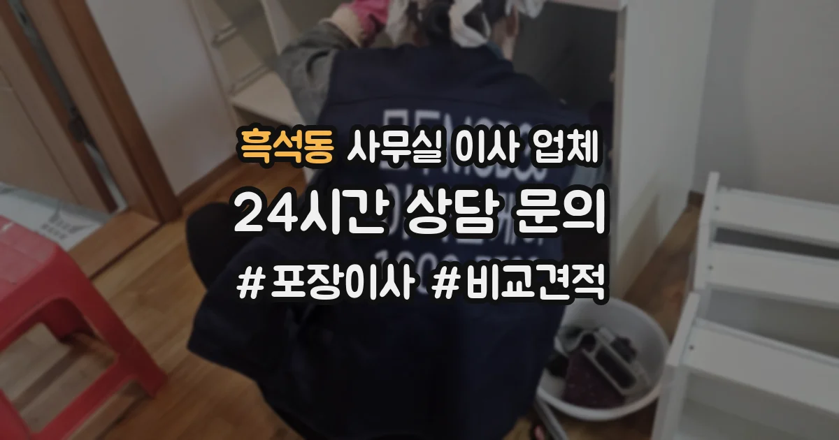 흑석동 사무실 이사 업체