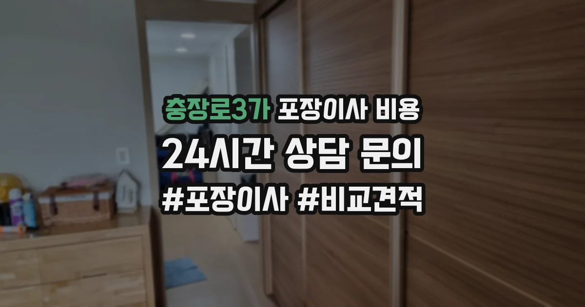 충장로3가 포장이사 비용