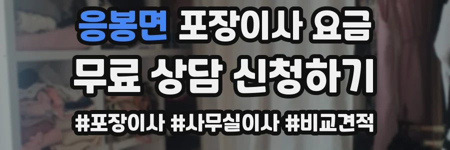응봉면 포장이사 요금