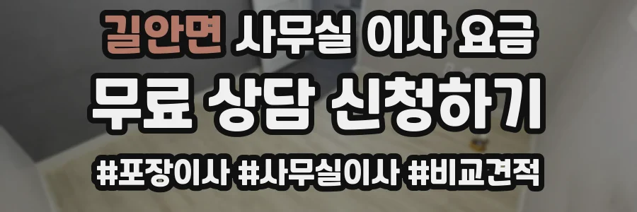 길안면 사무실 이사 요금