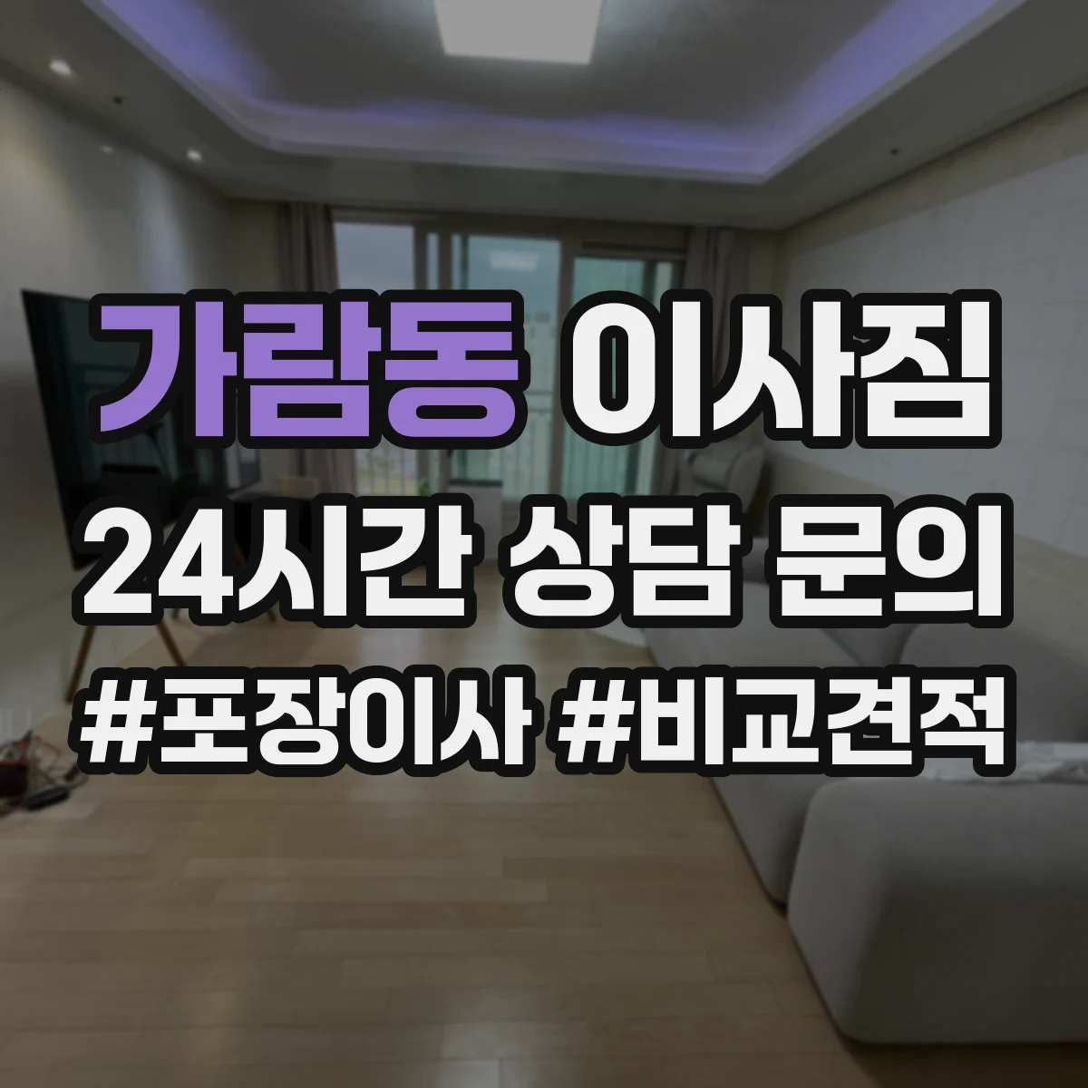 가람동 이사짐