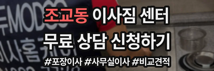 조교동 이사짐 센터
