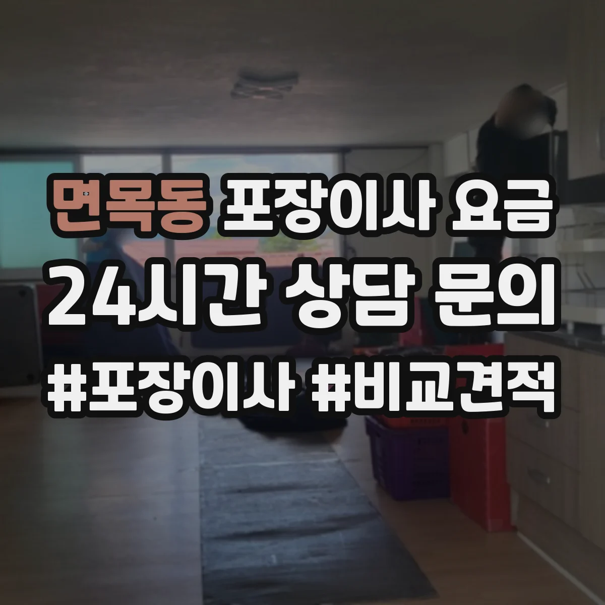 면목동 포장이사 요금