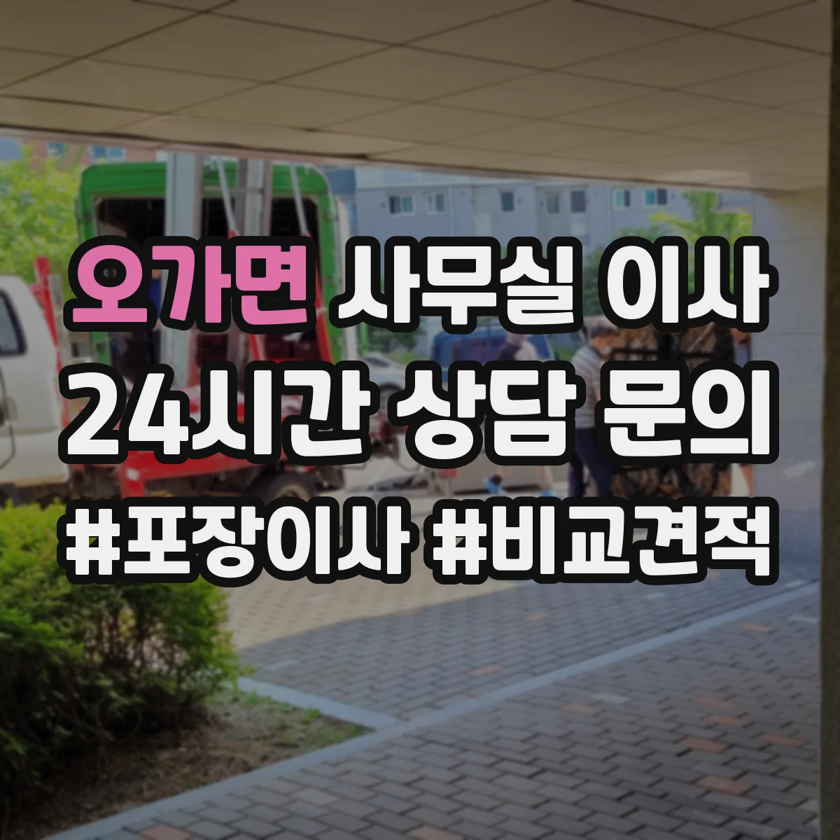 오가면 사무실 이사