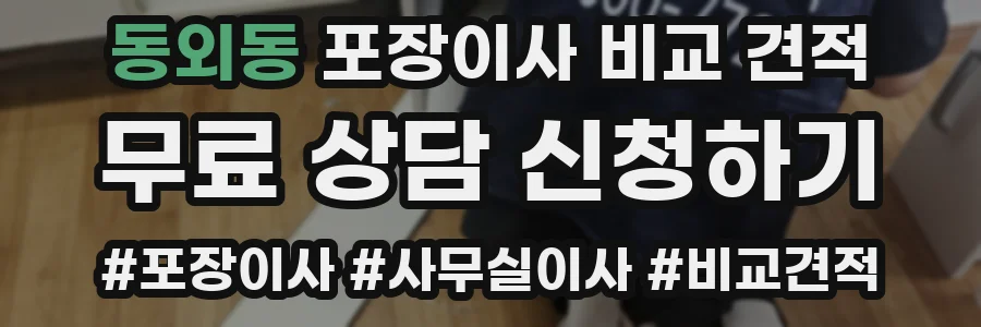 동외동 포장이사 비교 견적