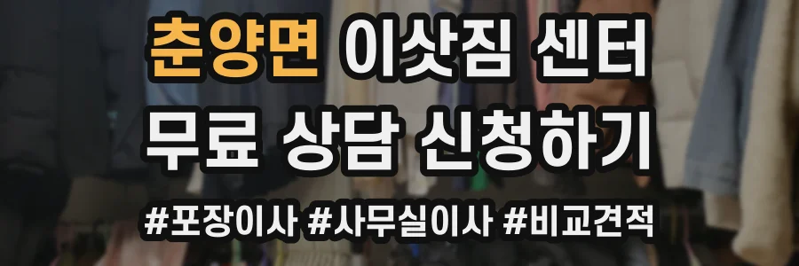 춘양면 이삿짐 센터